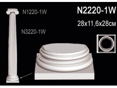 Основание колонны N2220-1W